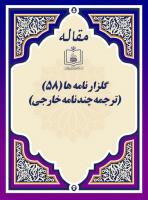 گلزار نامه ها (58) (ترجمه چند نامه خارجی)