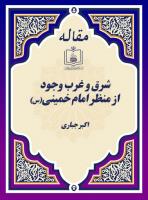 شرق و غرب وجود از منظر امام خمینی(س)