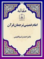 امام خمینی ترجمان قرآن