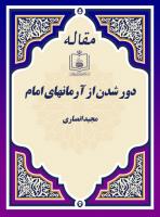 دور شدن از آرمانهای امام