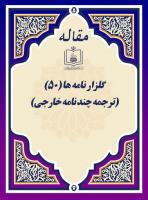 گلزار نامه ها (50)(ترجمه چند نامه خارجی)