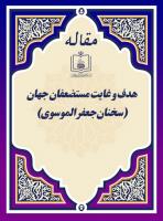 هدف و غایت مستضعفان جهان(سخنان جعفر الموسوی)
