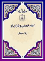 پایگاه اطلاع رسانی و خبری جماران: امام خمینی و یاران او