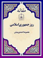 روز جمهوری اسلامی   