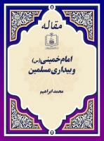 امام خمینی(س) و بیداری مسلمین