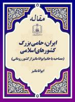 ایران، حامی بزرگ کشورهای اسلامی(مصاحبه با خانم ایوانا ماتیز از کشور رومانی)