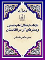بازتاب ارتحال امام خمینی و بسترهای آن در افغانستان