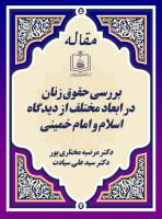 بررسی حقوق زنان در ابعاد مختلف از دیدگاه اسلام و امام خمینی