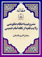مشروعیت احکام حکومتی ولایت فقیه از نگاه امام خمینی