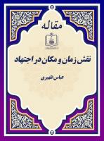 نقش زمان و مکان در اجتهاد