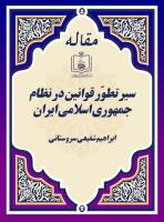 سیر تطوّر قوانین در نظام جمهوری اسلامی ایران