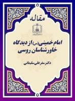امام خمینی(س) از دیدگاه خاورشناسان روسی
