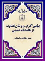 پیامبر اکرم و شأن قضاوت  از نگاه امام خمینی 