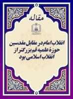 پایگاه اطلاع رسانی و خبری جماران: انقلاب امام در مقابل مقدسین حوزۀ علمیه قم بزرگتر از انقلاب اسلامی بود