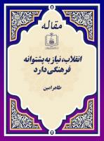انقلاب، نیاز به پشتوانه فرهنگی دارد