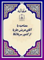 تصویر واضح (مصاحبه با آقای هریش جاریا از کشور سریلانکا)