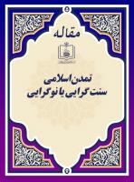 تمدن اسلامی سنت گرایی یا نوگرایی