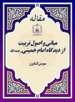 مبانی و اصول تربیت از دیدگاه امام خمینی رحمه الله