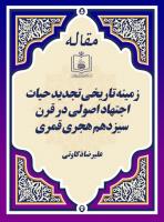 زمینه تاریخی تجدید حیات اجتهاد اصولی در قرن سیزدهم هجری قمری
