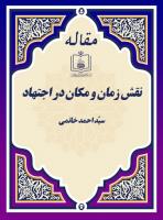 نقش زمان و مکان در اجتهاد