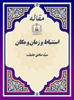استنباط و زمان و مکان
