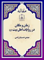 زمان و مکان در روایات اهل بیت (ع)