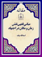 مبانی فقهی نقش زمان و مکان در اجتهاد