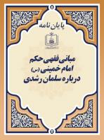 مبانی فقهی حکم امام خمینی (س) درباره سلمان رشدی