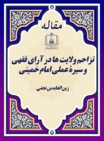 تزاحم ولایت ها در آرای فقهی و سیرۀ عملی امام خمینی 