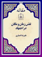 نقش زمان و مکان در اجتهاد