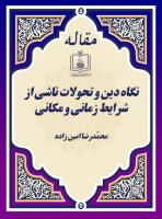 نگاه دین و تحولات ناشی از شرایط زمانی و مکانی