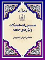 همسویی فقه با تحوّلات و نیازهای جامعه