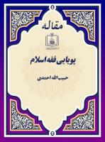 پویایی فقه اسلام