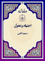 اجتهاد و تحوّل
