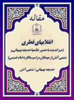  انقلابهای فطری(میز اندیشه با حضور خانمها خدیجه بهبهانی و منتهی آتش از مهمانان مراسم سالگرد امام خمینی)
