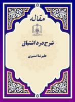 شرح درد اشتیاق