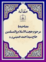مصاحبه با مرحوم حجت الاسلام والمسلمین حاج سید احمد خمینی(ره)