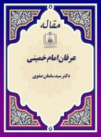 عرفان امام خمینی