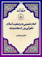 امام خمینی به وضعیت اسلام تحولی بزرگ بخشیدند