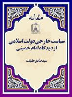 سیاست خارجی دولت اسلامی از دیدگاه امام خمینی