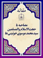 مصاحبه با حجت ‏الاسلام والمسلمین سید محمد موسوی خوئینی ها