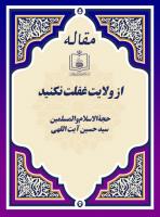 از ولایت غفلت نکنید 