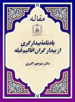 یادنامۀ بیدارگری از بیدار گران اقالیم قبله 