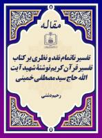 تفسیر ناتمام نقد و نظری بر کتاب تفسیر قرآن کریم نوشتۀ شهید آیت الله حاج سید مصطفی خمینی 
