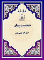 شخصیت پنهان 