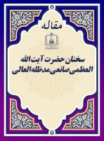 سخنان حضرت آیة الله العظمی صانعی مدظله العالی