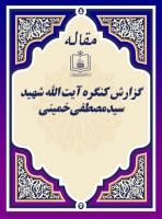 گزارش کنگره آیت الله شهید سید مصطفی خمینی