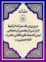 مروری بر یک میراث گرانبها گزارشی از پنجمین گردهمایی تبیین اندیشه های دفاعی حضرت امام خمینی(ره)