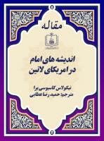 اندیشه های امام در امریکای لاتین