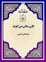 علی سخن می گوید
